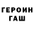 Героин гречка Martin Fortin
